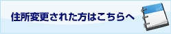 住所変更された方はこちらへ