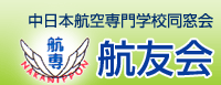 中日本航空専門学校同窓会　航友会