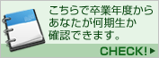 卒業年度からあなたが何期生か確認できます。