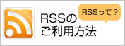 RSSのご利用方法