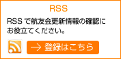 RSSで航友会更新情報の確認にお役立てください。登録はこちら→