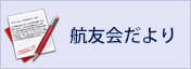 航友会だより