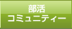 部活コミュニティー