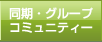 部活コミュニティー