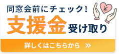 支援金　詳しくはこちらから